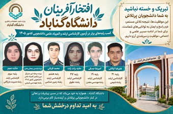درخشش دانشجویان دانشگاه گناباد در آزمون کارشناسی ارشد و سی‌ویکمین المپیاد علمی دانشجویی کشور ـ سال ۱۴۰۵